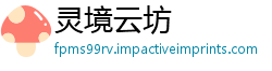 灵境云坊